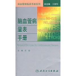 腦血管病量表手冊
