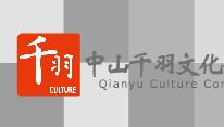 中山千羽文化傳播演出有限公司 中山千羽文化傳播演出有限公司