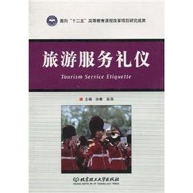 《旅遊服務禮儀》 《旅遊服務禮儀》