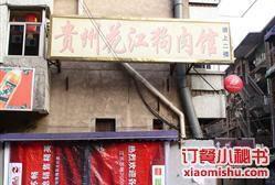 貴州花江狗肉館 貴州花江狗肉館