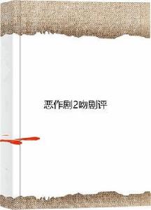 惡作劇2吻劇評 惡作劇2吻劇評