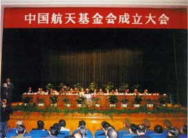 中國航天基金會