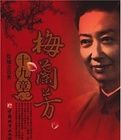 梅蘭芳十九章 梅蘭芳十九章