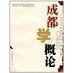 成都學概論 成都學概論