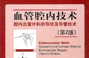血管腔內技術:腔內血管外科的導絲及導管技術(第2 版) 血管腔內技術:腔內血管外科的導絲及導管技術(第2 版)