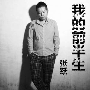 我的前半生[張躍演唱歌曲]