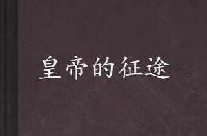 皇帝的征途 皇帝的征途