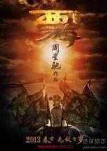 大話西遊降魔篇 大話西遊降魔篇