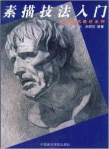 素描技法入門 素描技法入門