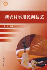 新農村實用民間技藝 新農村實用民間技藝