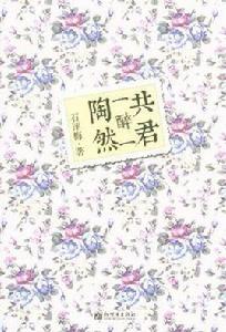 共君一醉一陶然 共君一醉一陶然