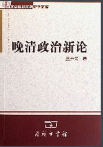 晚清政治新論 晚清政治新論