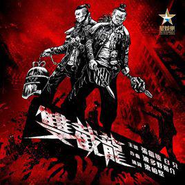 雙截龍[張繼聰、白只演唱歌曲]