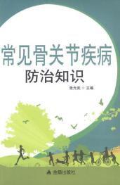 常見骨關節疾病防治知識 常見骨關節疾病防治知識