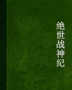 絕世戰神紀