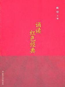 誦讀紅色經典 誦讀紅色經典