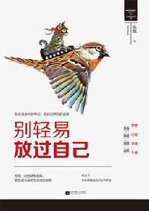 別輕易放過自己 別輕易放過自己
