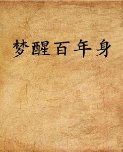 夢醒百年身 夢醒百年身