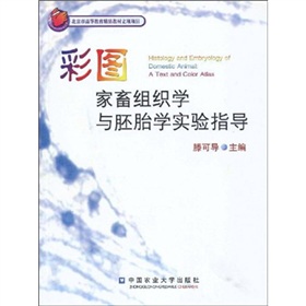 彩圖家畜組織學與胚胎學實驗指導