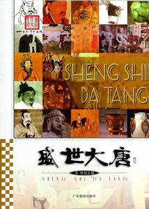 圖說歷史豐碑:盛世大唐 圖說歷史豐碑:盛世大唐