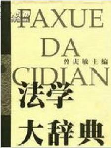 法學大辭典 法學大辭典