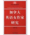 加拿大英語女作家研究