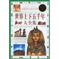 世界上下五千年大全集 世界上下五千年大全集