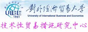對外經濟貿易大學技術性貿易措施研究中心