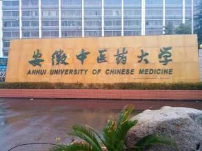 安徽中醫藥大學醫藥信息工程學院 安徽中醫藥大學醫藥信息工程學院