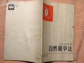 自然避孕法 自然避孕法