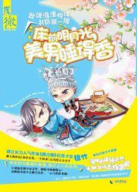 床前明月光,美男睡得香 床前明月光,美男睡得香