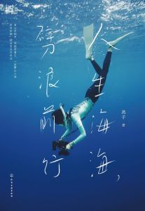 人生海海,劈浪前行 人生海海,劈浪前行