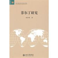 菲爾丁研究 菲爾丁研究