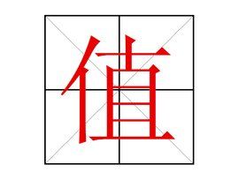 值 值