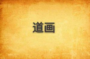 道畫 道畫