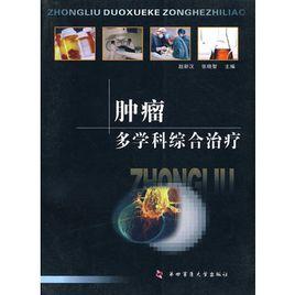 腫瘤多學科綜合治療 腫瘤多學科綜合治療