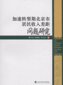 加速轉型期北京市居民收入差距問題研究 加速轉型期北京市居民收入差距問題研究
