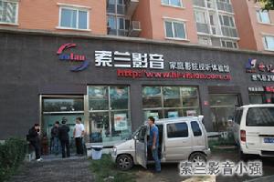 索蘭影音實體店外景