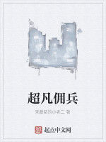 超凡傭兵 超凡傭兵