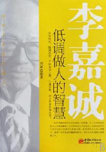 李嘉誠：低調做人的智慧