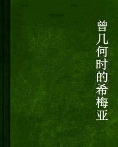 曾幾何時的希梅亞 曾幾何時的希梅亞