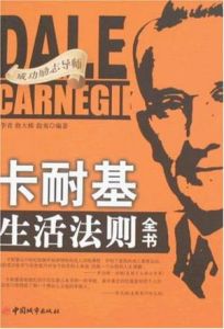 《卡耐基生活法則全書》