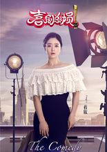 蔣欣喜劇總動員