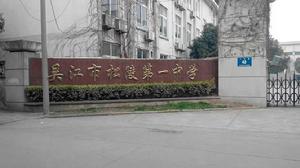 吳江松陵第一中學 吳江松陵第一中學