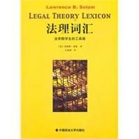 法理辭彙:法學院學生的工具箱 法理辭彙:法學院學生的工具箱