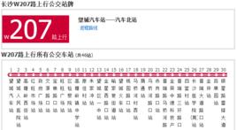 長沙公交W207路 長沙公交W207路