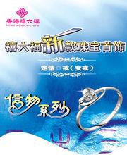 禧六福珠寶首飾產品