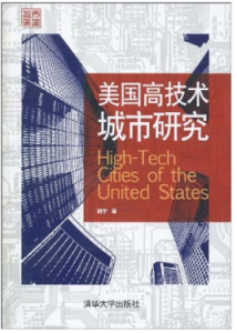 美國高技術城市研究 美國高技術城市研究