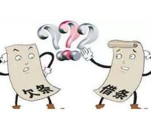 欠條與借條的區別