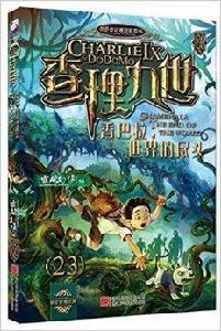 查理九世23:香巴拉,世界的盡頭 查理九世23:香巴拉,世界的盡頭